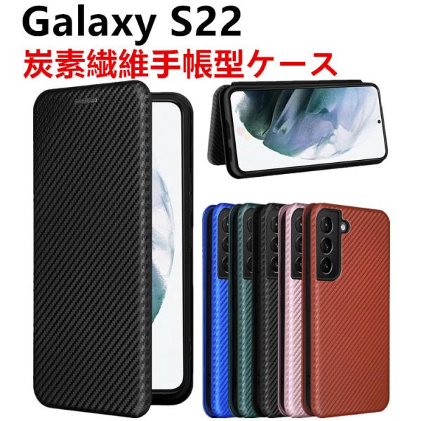 Galaxy S22 手帳型 薄型 スマホケース スマートフォンケース 炭素繊維カバー TPU 保護バンパー 財布型 マグネット式 カード収納
