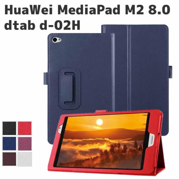 NTT docomo dtab d-02H/HuaWei MediaPad M2 801W 803L��p ���i��PU �^�u���b�g�P�[�X ��܃��U�[�P�[�X �R���p�N�g ���f�B�A�p�b�hM2 8�C���`