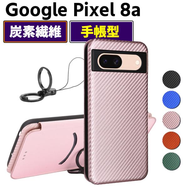 Google Pixel 8a 手帳型 薄型 カーボンファイバー スマートフォン用ケース 炭素繊維 カバー TPU 保護バンパー 財布型 マグネット式 カード収納 落