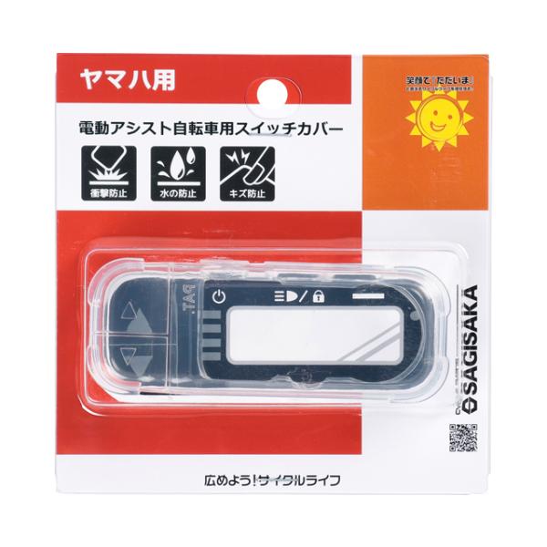 サギサカ 72868 電動アシスト自転車用スイッチカバー（ヤマハ用