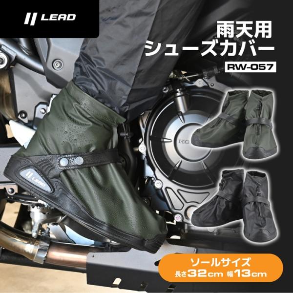 リード工業 RW-057 シューズカバー バイク用