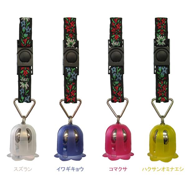 ・片手で引く操作だけで発音、消音の切り替えができるベルト付きベル・高山植物をイメージした外観デザインで、山でも街でもマッチ・自転車に装着して存在をアピールするのに便利・ベルトは厚手の生地で、取り付けが簡単なワンタッチバックルを採用・真鍮製の...