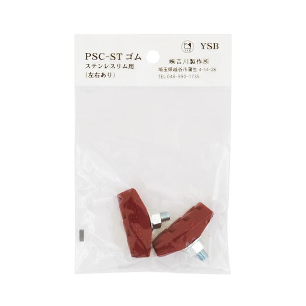 吉川製作所 PSC-ST-H ステンレスリム用全天候ブレーキシュー（ヘッダー付き袋入り）