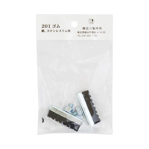 吉川製作所 #201 キャリパー用ブレーキシュー（ヘッダー付き袋入り）