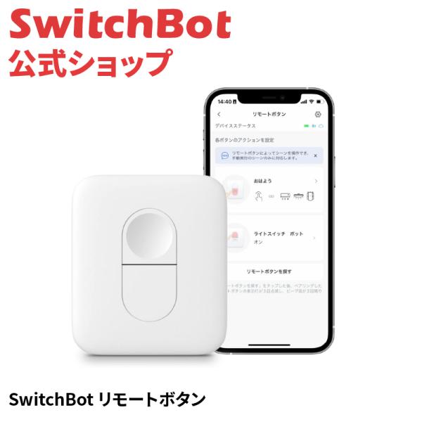 他サイト： SwitchBot スイッチボット リモートボタン ワンタッチでSwitchBot複数デバイスに対応 スマートホーム 置き場所自由 遠隔操作 物理ボタンRemoteの商品画像