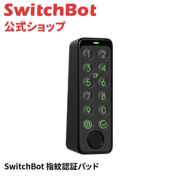 SwitchBot 指紋認証パッド 暗証番号 指紋認証 スマートロック