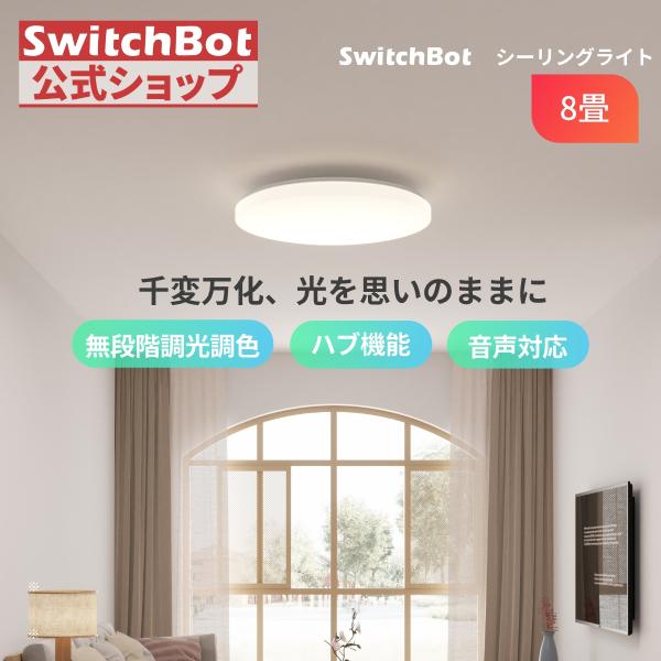 他サイト： SwitchBot LEDシーリングライト 8畳 Alexa 無段階 調光調色 スイッチボット 天井 照明器具 4000lm リモコン付き 取付簡単 防虫 防塵 省エネ 節電対策 5年保証の商品画像