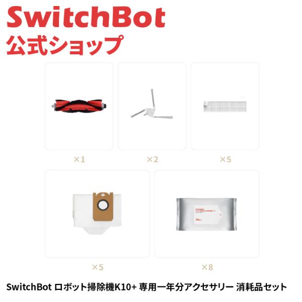 SwitchBot（スイッチボット） ロボット掃除機K10+専用 消耗品セット（1