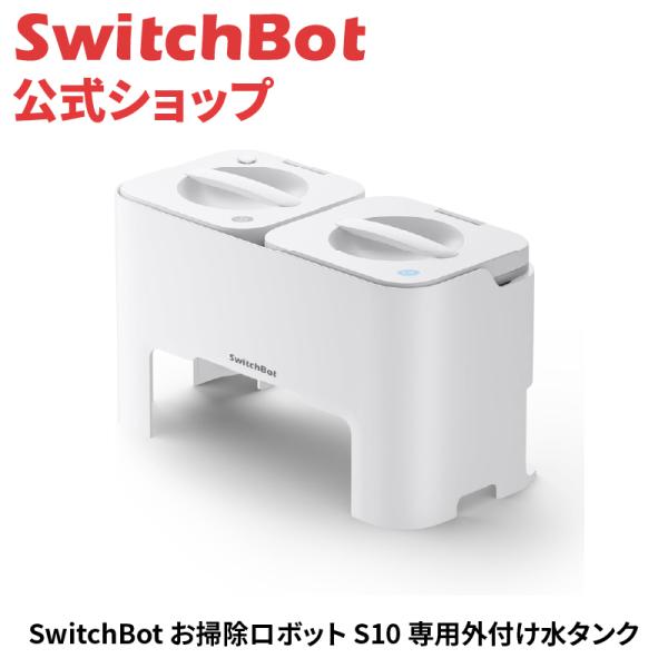 スイッチボット ロボット掃除機 S10 外付け水タンク 交換用アクセサリー付き Amazon | SwitchBot ロボット掃除機 S10 専用 外付け水タンク