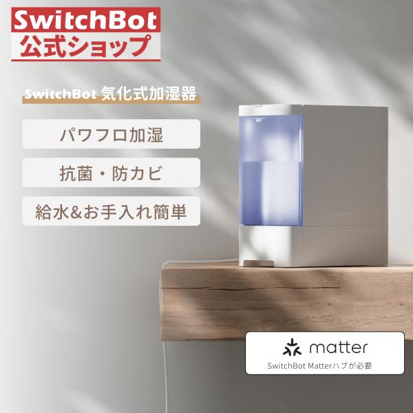 SwitchBot（スイッチボット） 気化式加湿器 大容量4.5L 21畳対応 18dB
