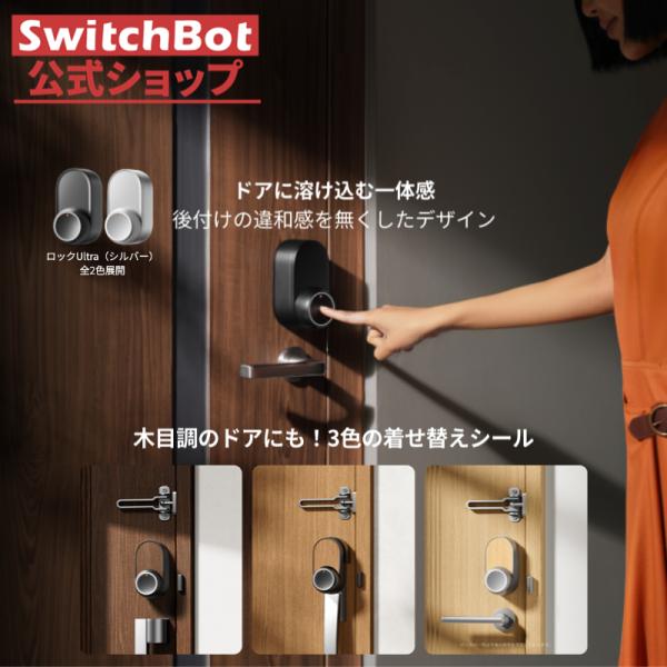 SwitchBot スマートロック Ultra 鍵 スマートキー スイッチ