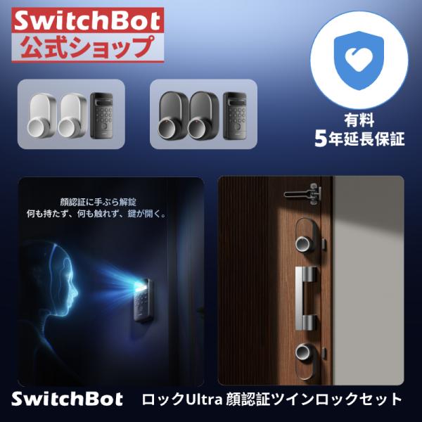 SwitchBot ロックUltra 2個+顔認証パッド SwitchBot ドアロックUltra 顔認証セット | あなたの顔がドアの