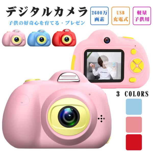 子供用 カメラ キッズカメラ 女の子 約2600万画素 58x4416 デジタルカメラ 誕生日 トイカメラ おもちゃ プレゼント Xj 02 ショップわくわく 通販 Yahoo ショッピング