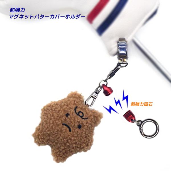 マグネット パターカバーホルダー ボール拭き ゴルフ パター カバー クリーナー キーホルダー キャラクター メンズ レディース ボールクリーナー ぬいぐるみ