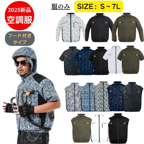 COVELL 2025年新 空調冷風服|服のみ【フード付きタイプ 15カラー、S~7L
