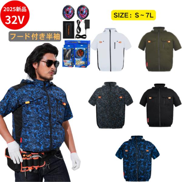 大特価❗️ 空調服　2個　バッテリーファンセット Ｌ　作業服　半袖　作業着　新品 COVELL 空調冷風服 2025年新 32V|ファン付き作業服【フード付き