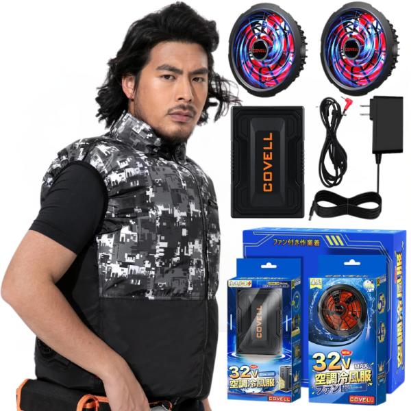 COVELL 空調冷風服 フルセット 空調冷風服セット(フード付フルハーネス対応ベストタイプウェア