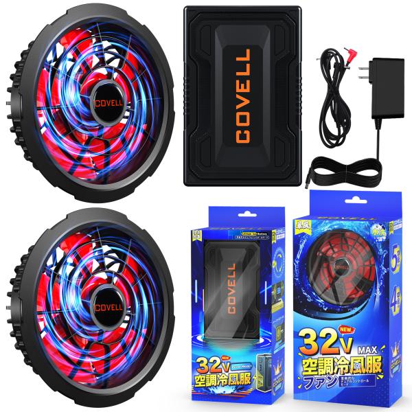 値引き！！空調服　32V Lサイズ 楽天市場】COVELL公式 【在庫一掃・期間限定価格】 空調冷風服