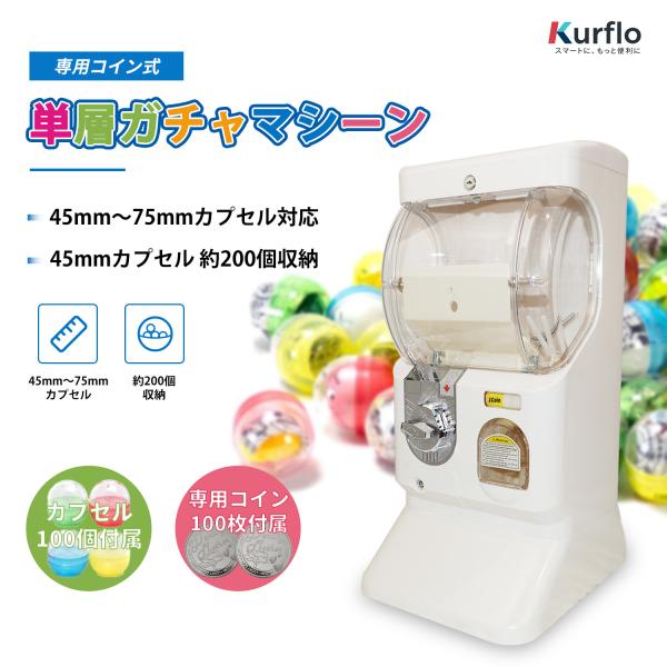 Kurflo 単層ガチャマシーン 専用コイン式 カプセル自動販売機