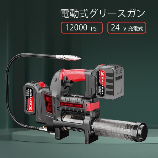 電動コードレスグリースガン 12000PSI高圧 充電式79800H/24v 電動式グリースガン 12000PSI 24v充電式 高圧防爆チューブ