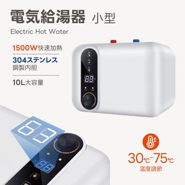 【特価】良品 小型湯沸かし器 電気給湯器 110V/1500W 小型電気温水器 30℃~75℃調節 急速加熱