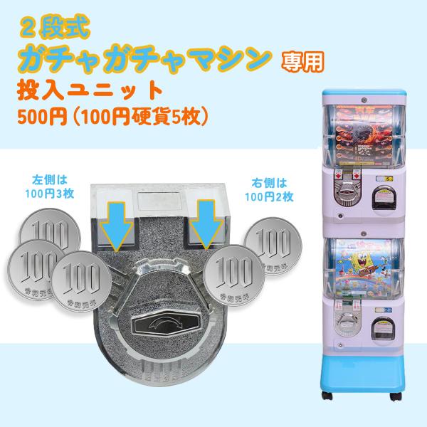 Kurflo2段式 ガチャガチャ 専用 硬貨ユニット【100円5枚投入ユニット