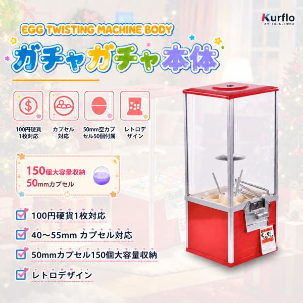 Kurfloガチャマシン 100円硬貨用 業務用 ガチャガチャ 本体 レトロ