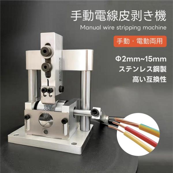 剥線機 ワイヤーストリッパー Φ2-15mm 手動電線皮剥き機 電線皮 剥線機 ワイヤーストリッパー Φ2-15mm 手動電線皮剥き機 電線皮