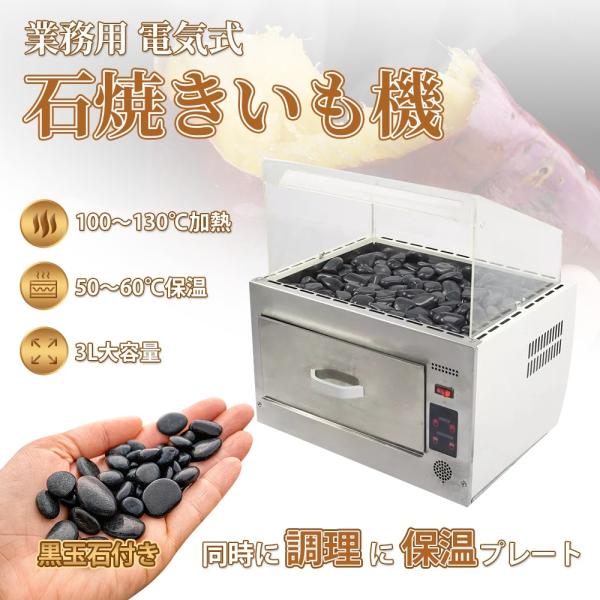 業務用 焼き芋器 電気式 石やきいも機 大容量 焼き芋メーカー