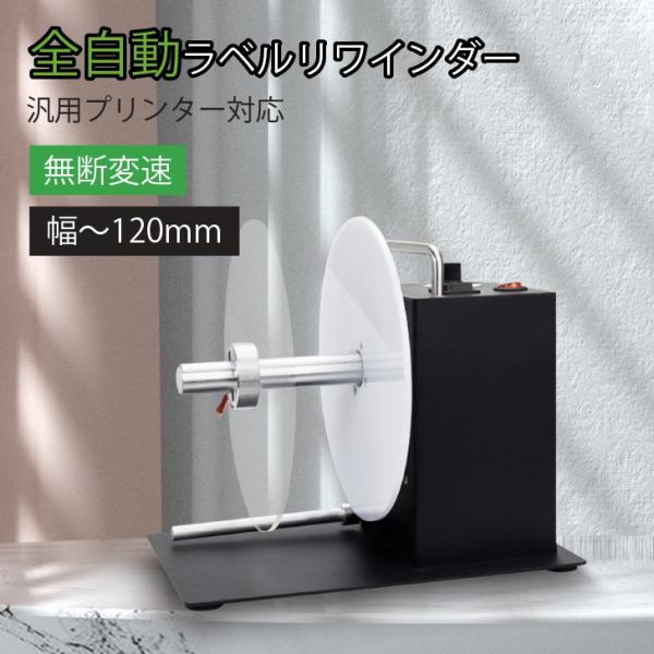 電動ラベル巻取機 ラベルリワインダー 楽天市場】自動ラベル巻き取り機 ラベルリワインダー 速度調整 自動