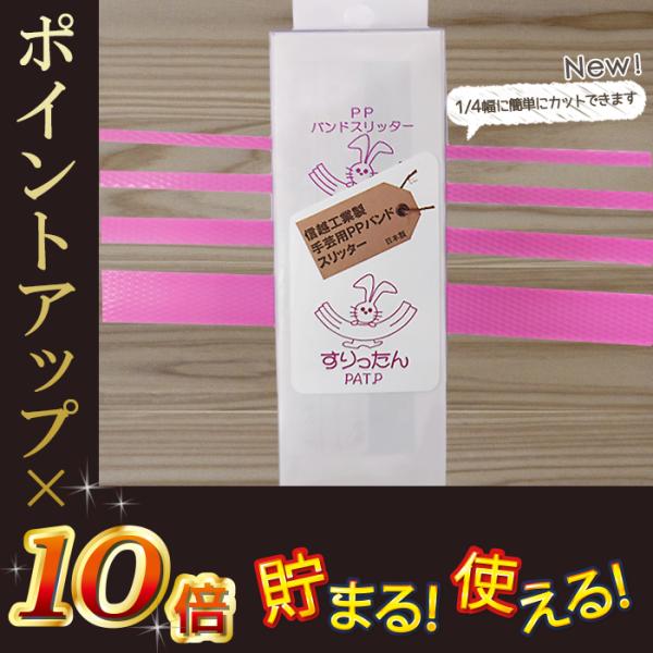 PPバンドとスリッタン・クリップのセット ポイント10倍】信越工業製 手芸用 PPバンド スリッター すりっ