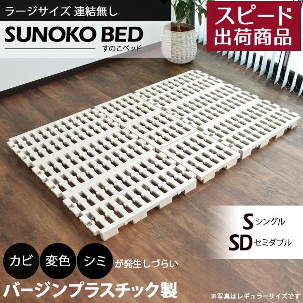 Richすのこベッド ラージサイズ 連結無し スノコベッド バージン
