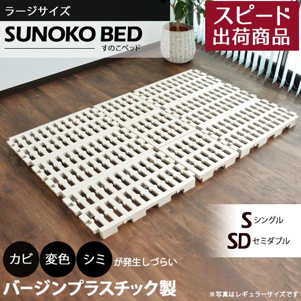 Richすのこベッド ラージサイズ スノコベッド バージンプラスチック製 パレット ベッド