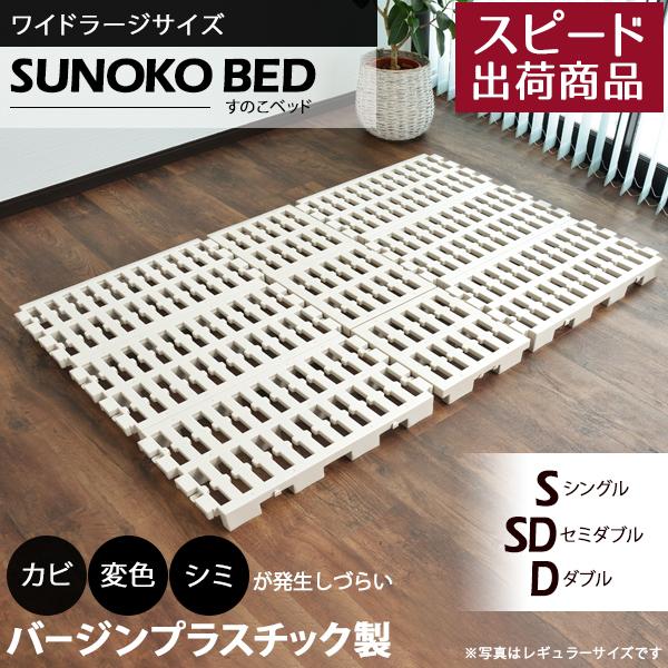 Richすのこベッド ワイドラージサイズ スノコベッド バージンプラスチック製 パレット ベッド