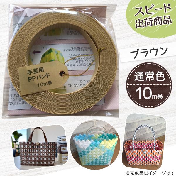 【ポイント10倍】手芸用PPバンド ブラウン 信越工業製 手芸用 PPバンド 小巻 15mm×10m