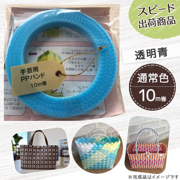 【ポイント10倍】手芸用PPバンド 透明青 信越工業製 手芸用 PPバンド 小巻 15mm×10m