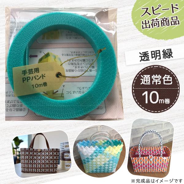 【ポイント15倍】手芸用PPバンド 透明緑 信越工業製 手芸用 PPバンド 小巻 15mm×10m