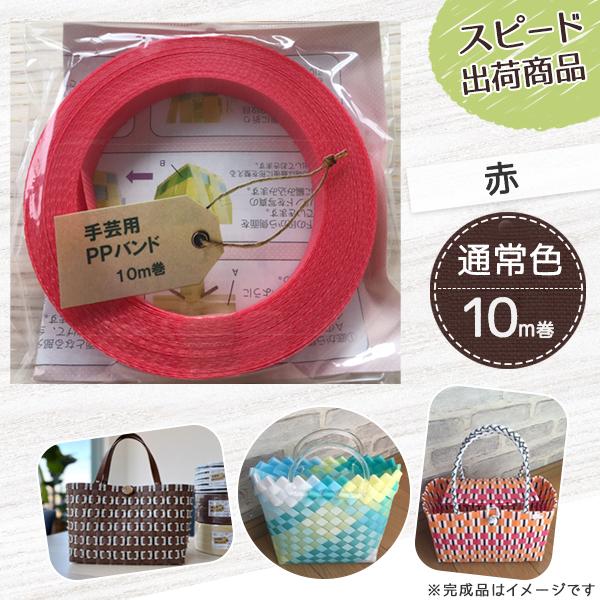 【ポイント10倍】手芸用PPバンド 赤 信越工業製 手芸用 PPバンド 小巻 15mm×10m