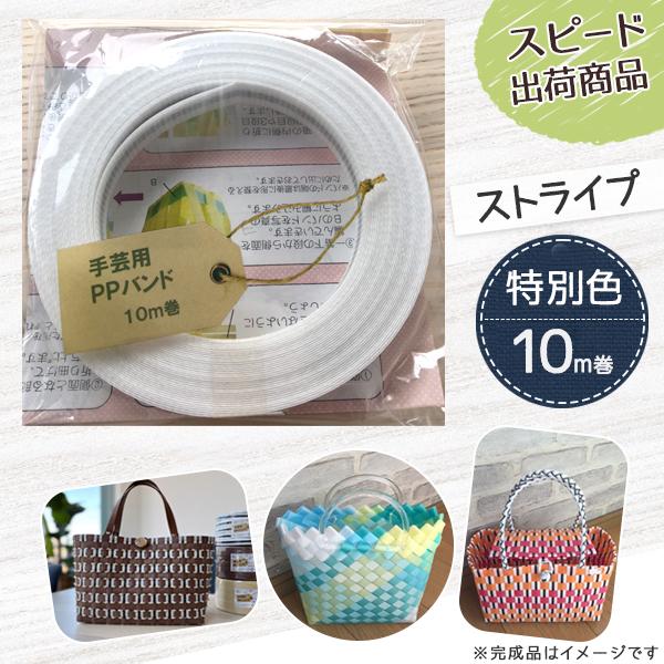 【ポイント10倍】手芸用PPバンド ストライプ(白・黒) 信越工業製 手芸用 PPバンド 小巻 15mm×10m