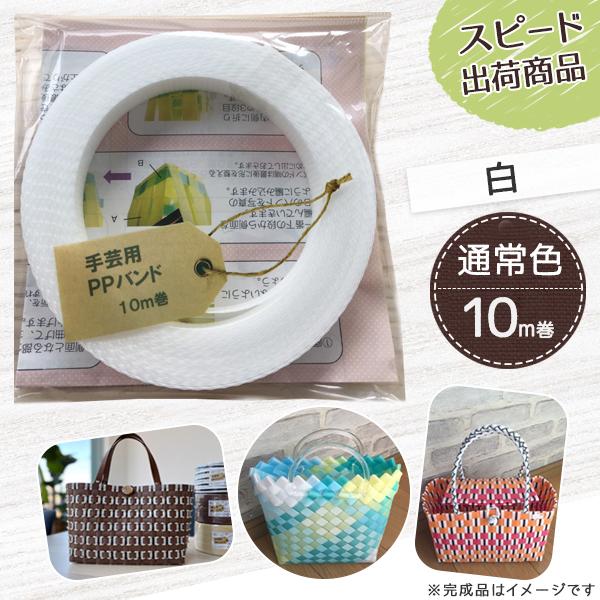 【ポイント10倍】手芸用PPバンド 白 信越工業製 手芸用 PPバンド 小巻 15mm×10m