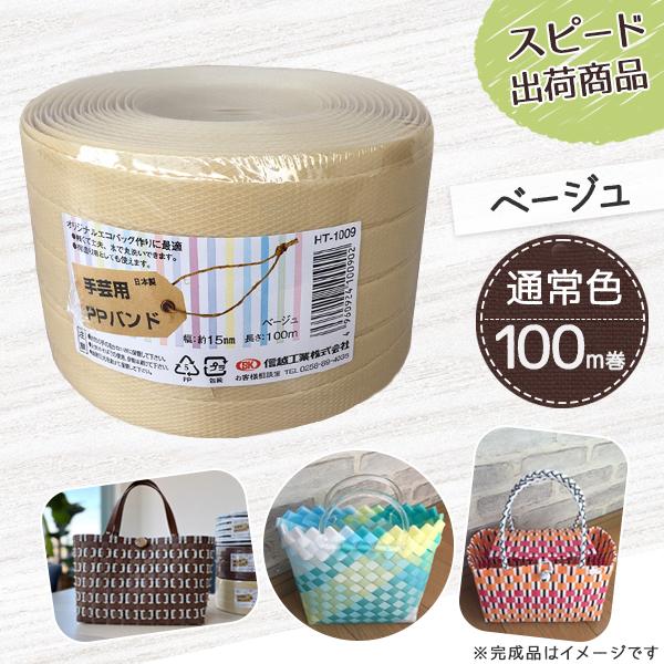 【ポイント10倍】手芸用PPバンド ベージュ 信越工業製 手芸用 PPバンド 小巻 15mm×100m