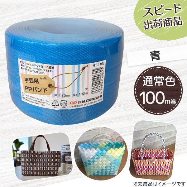 【ポイント10倍】手芸用PPバンド 青 信越工業製 手芸用 PPバンド 小巻 15mm×100m