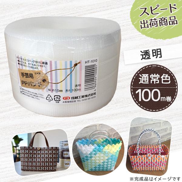 【ポイント10倍】手芸用PPバンド 透明 信越工業製 手芸用 PPバンド 小巻 15mm×100m