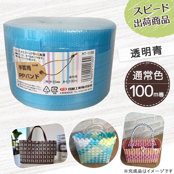 【ポイント10倍】手芸用PPバンド 透明青 信越工業製 手芸用 PPバンド 小巻 15mm×100m