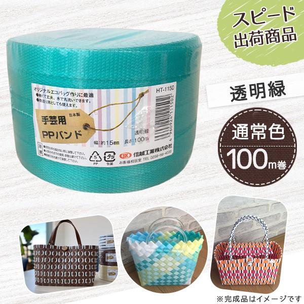 【ポイント10倍】手芸用PPバンド 透明緑 信越工業製 手芸用 PPバンド 小巻 15mm×100m