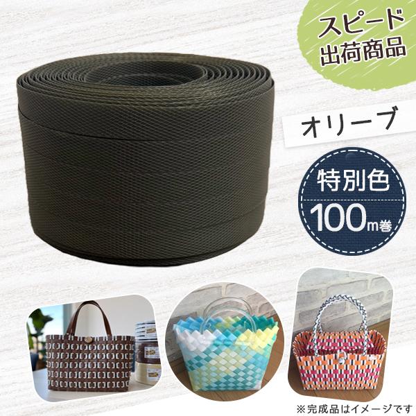 ポイント10倍】手芸用PPバンド オリーブ 信越工業製 手芸用 PPバンド
