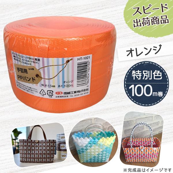 【ポイント10倍】手芸用PPバンド オレンジ 信越工業製 手芸用 PPバンド 小巻 15mm×100m
