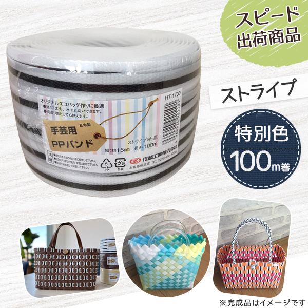 ポイント10倍】手芸用PPバンド ストライプ(白・黒) 信越工業製