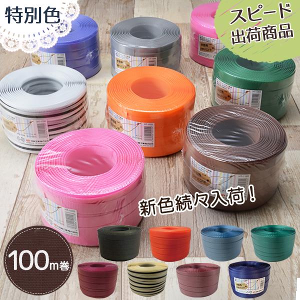 ポイント10倍】手芸用PPバンド 信越工業製 手芸用 PPバンド 小巻 特別