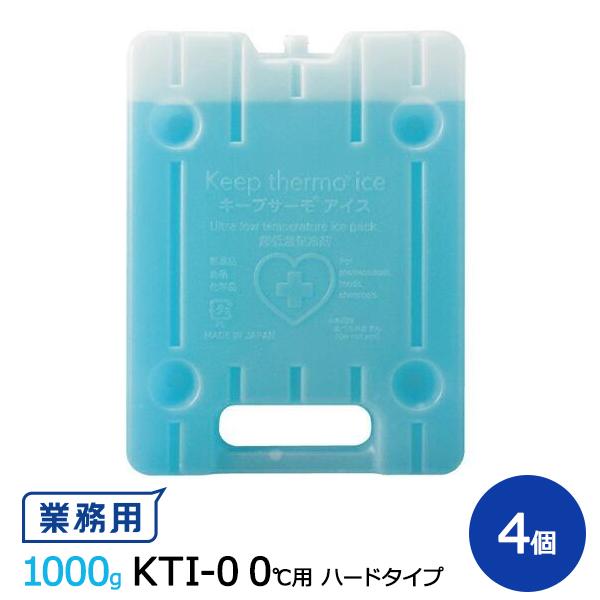 キープサーモシリーズ キープサーモアイス(高性能保冷剤) KTI-0 0℃用 ハード 約1000g 4個入